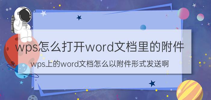 wps怎么打开word文档里的附件 wps上的word文档怎么以附件形式发送啊？